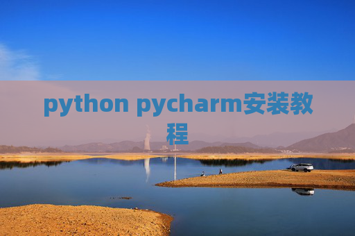 python pycharm安装教程